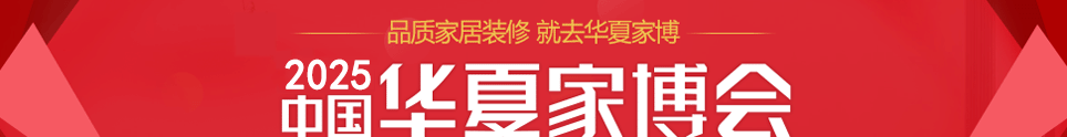 中國華夏家博會煙臺展